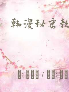 韩漫秘密教学