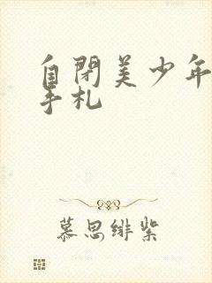 自闭美少年恋爱手札