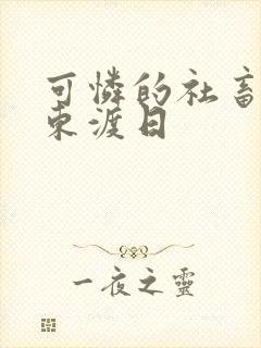 可怜的社畜by东渡日