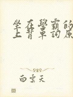 坐在学霸的棍子上背单词原文