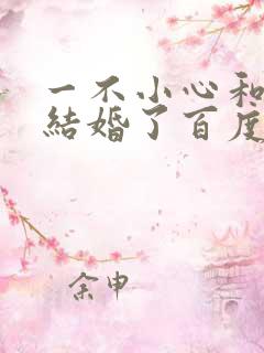 一不小心和醋精结婚了百度云