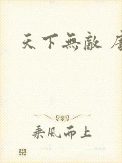 天下无敌 唐川
