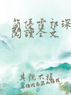 简优霍祁琛免费阅读全文