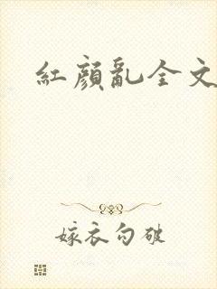 红颜乱全文阅读