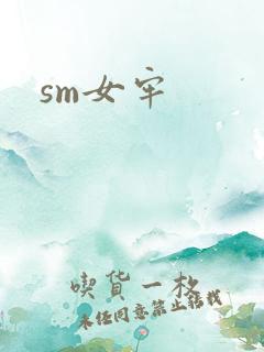 sm女牢