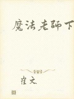 魔法老师下载