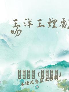 王洋王煜剧中接吻