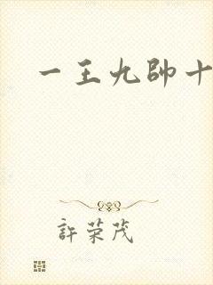 一王九帅十二宫