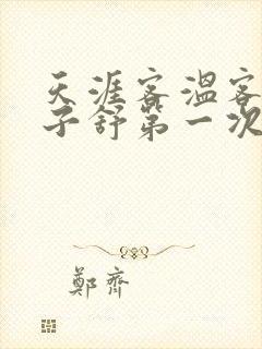 天涯客温客行周子舒第一次肉是第几章