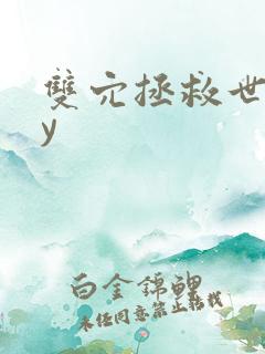 双穴拯救世界by