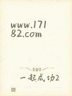 www.17182.com