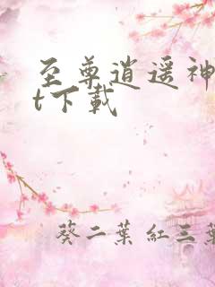 至尊逍遥神txt下载