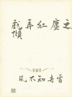 戏弄红尘之天下倾