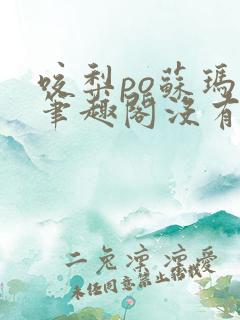 咬梨po苏玛丽笔趣阁没有拼音