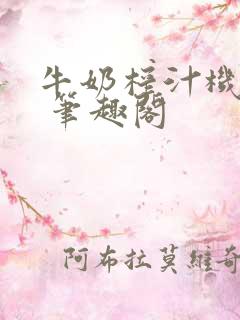 牛奶榨汁机po 笔趣阁