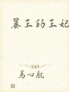 暴王的王妃