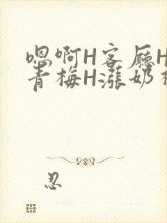 嗯啊H客厅HH青梅H涨奶视频