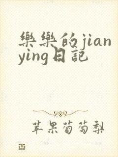 乐乐的jianying日记