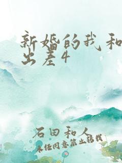 新婚的我和上司出差4