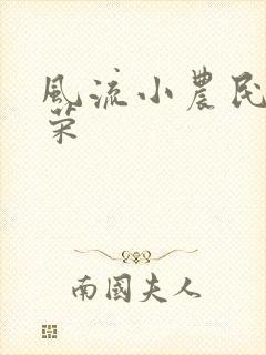 风流小农民张光荣