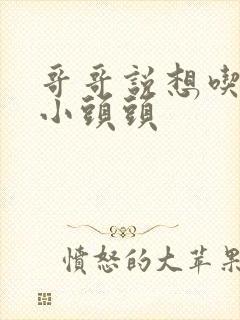 哥哥说想吃我的小头头