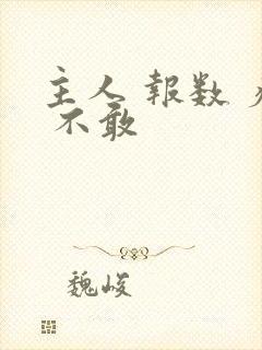 主人 报数 疼 不敢