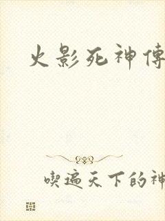 火影死神传
