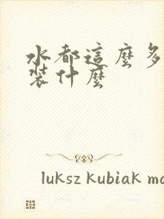 水都这么多了还装什么