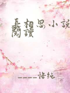 长相思小说免费阅读