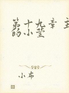 第十九章 主动的小莹