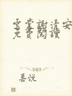 云裳谢清安全文免费阅读
