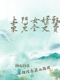 上门女婿韩东韩东免全文费阅读