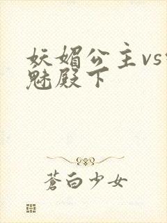 妖媚公主vs邪魅殿下