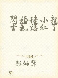 闪婚后小龙猫靠香气爆红了