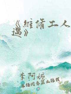 《维修工人的绝遇》