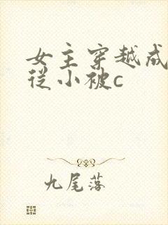 女主穿越成婴儿从小被c