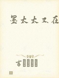 墨太太又在撒娇