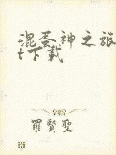 混蛋神之旅txt下载