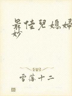 最佳儿媳妇林妙妙