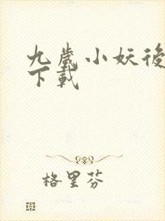 九岁小妖后全文下载
