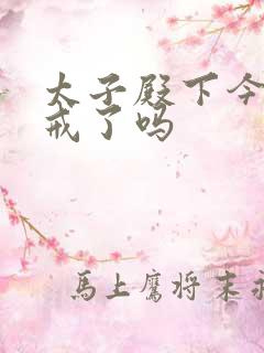 太子殿下今天破戒了吗