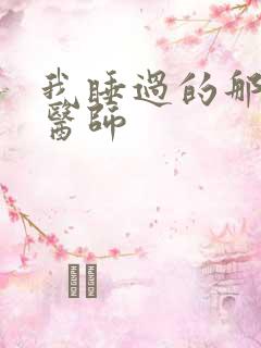 我睡过的那个女医师