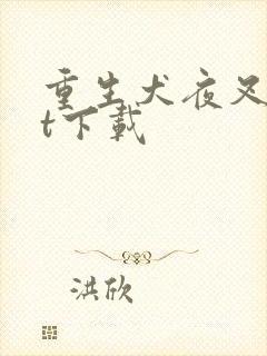 重生犬夜叉txt下载