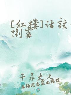 [红楼]活该你倒霉