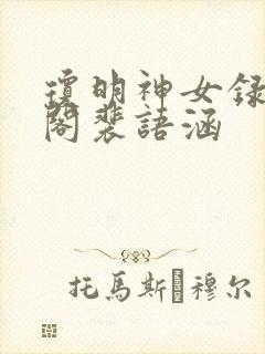 琼明神女录笔趣阁裴语涵