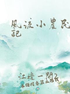 风流小农民艳遇记