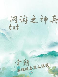 网游之神兵利器txt