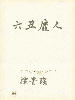 六丑废人