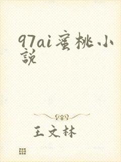 97ai蜜桃小说