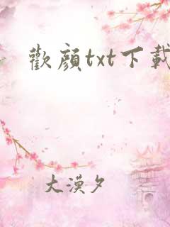 欢颜txt下载